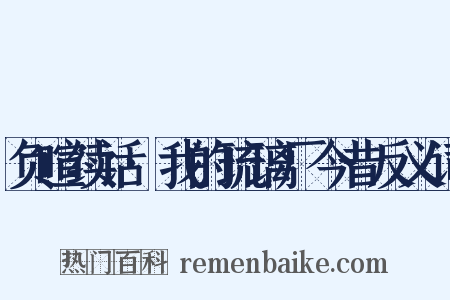 负暄续话·我的琉璃厂今昔反义词是什么意思的图片